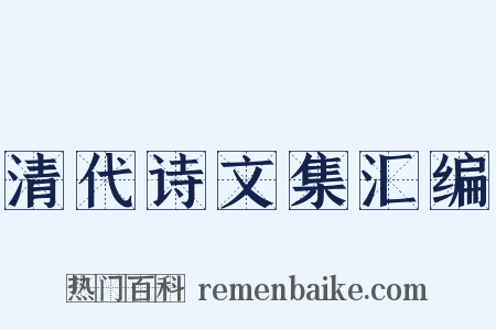 清代诗文集汇编是什么意思的图片